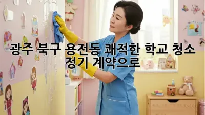 광주 북구 용전동🏫 쾌적한 학교, 청소 정기 계약으로!✨