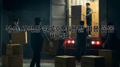 부산 사직동 원룸이사, 용달 비용 꼼꼼 비교표!
