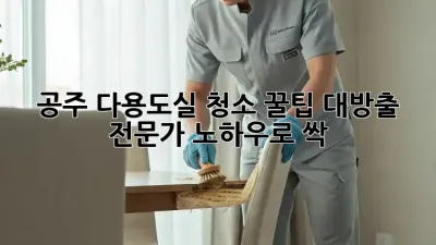 공주🏡 다용도실 청소🧹✨ 꿀팁 대방출! 전문가 노하우로 싹!
