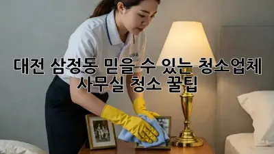 대전 삼정동 믿을 수 있는 청소업체 ✨ 사무실 청소 꿀팁