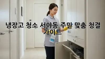 냉장고 청소🧹, 서야동 주민 맞춤 청결 가이드✨